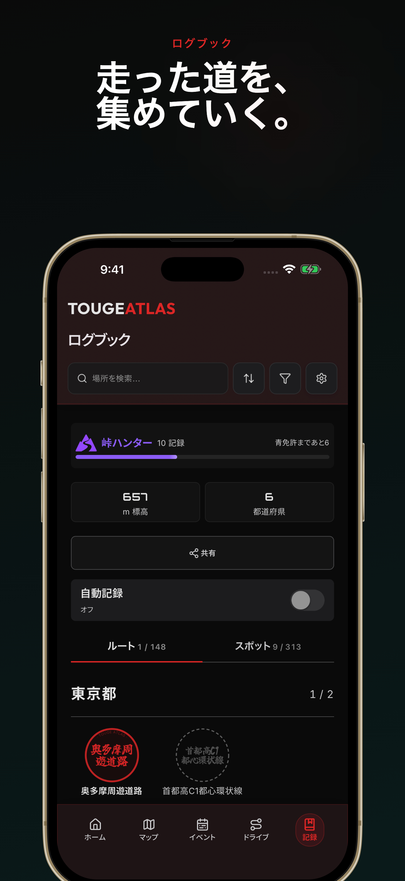 走った道と訪れた場所を記録するTouge Atlasのログブック画面